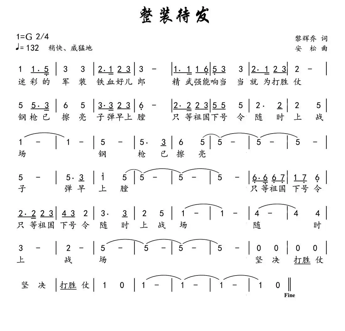 整装待发(黎辉乔词 安松曲)