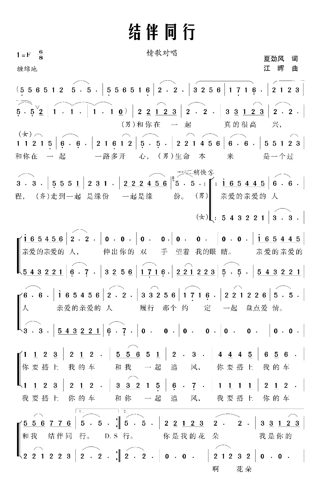 结伴同行(夏劲风词 江晖曲)