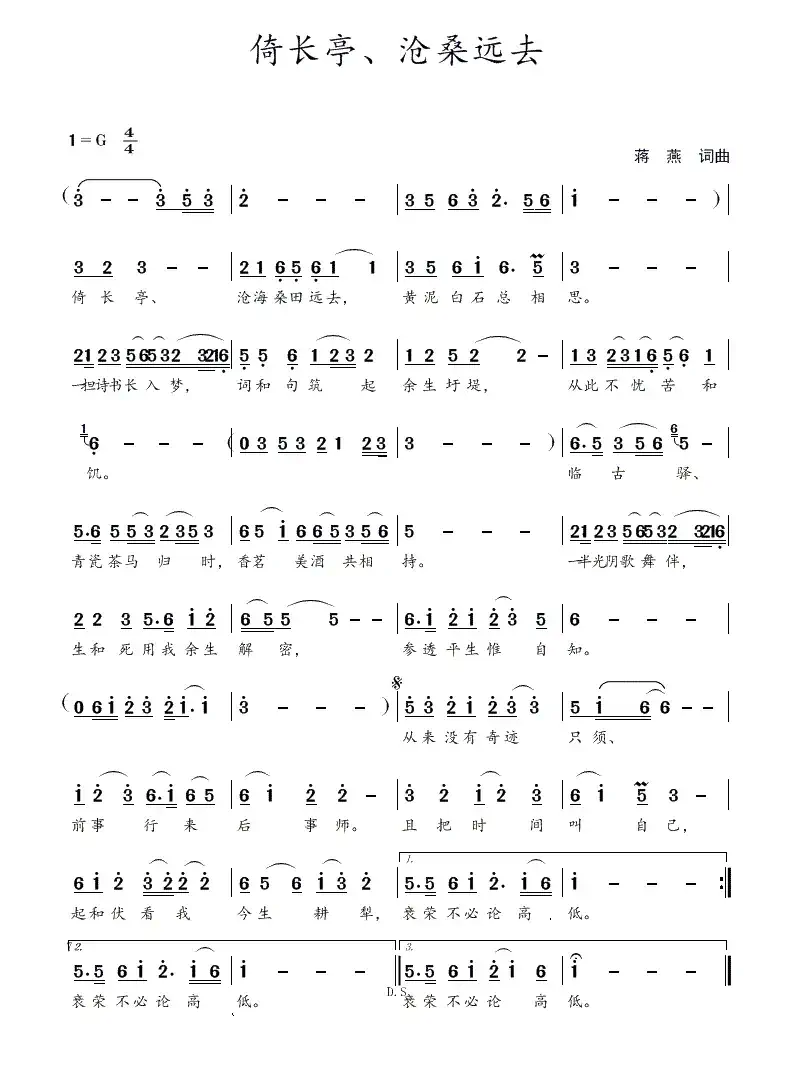 倚长亭、沧桑远去(蒋燕 词曲)