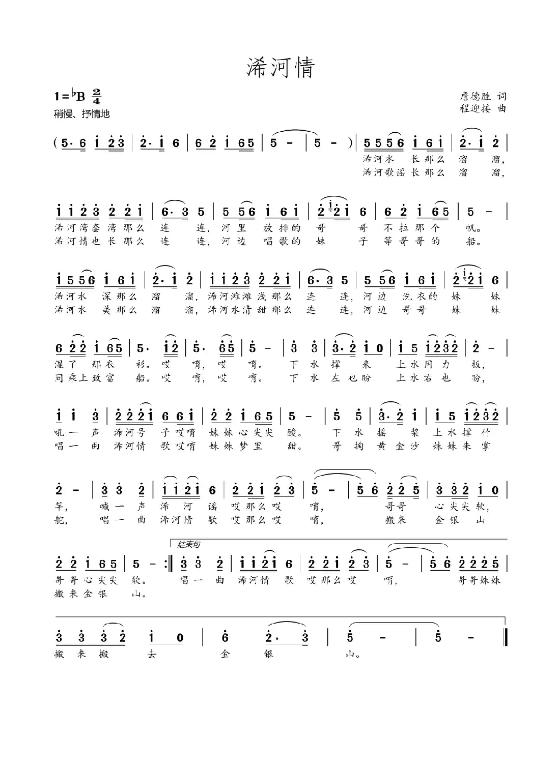 浠河情(詹德胜词 程迎接曲)