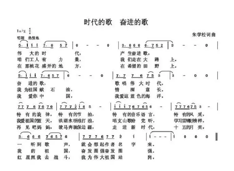 时代的歌，奋进的歌（朱国鑫创作）