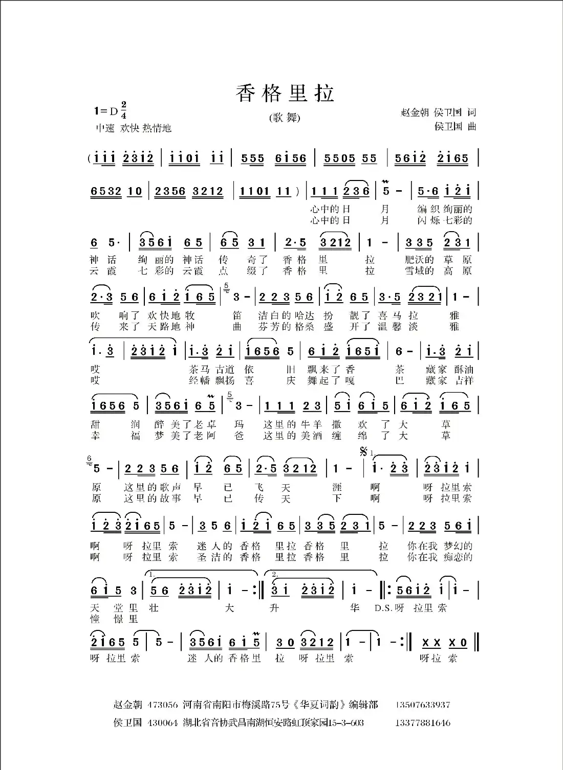 香格里拉 (赵金朝词 侯卫国曲、歌舞版)
