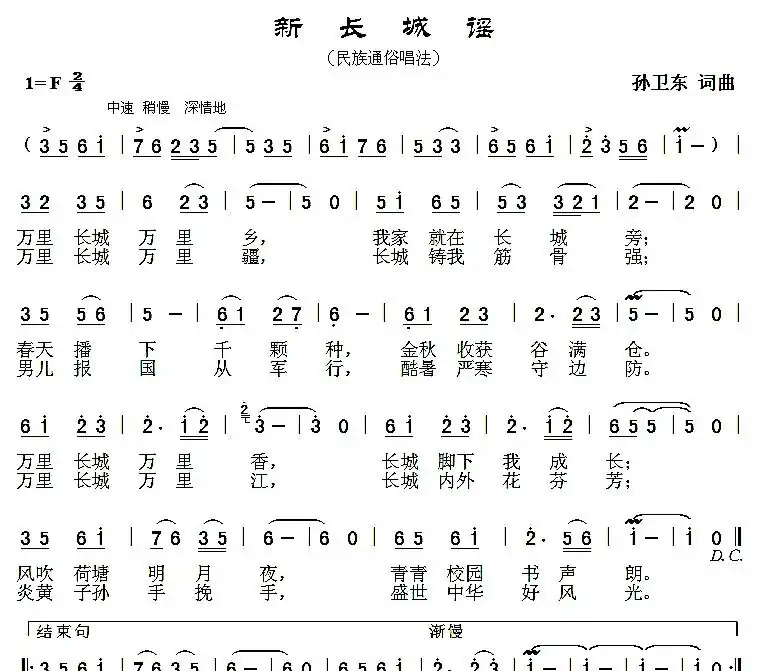 新长城谣(孙卫东词曲)