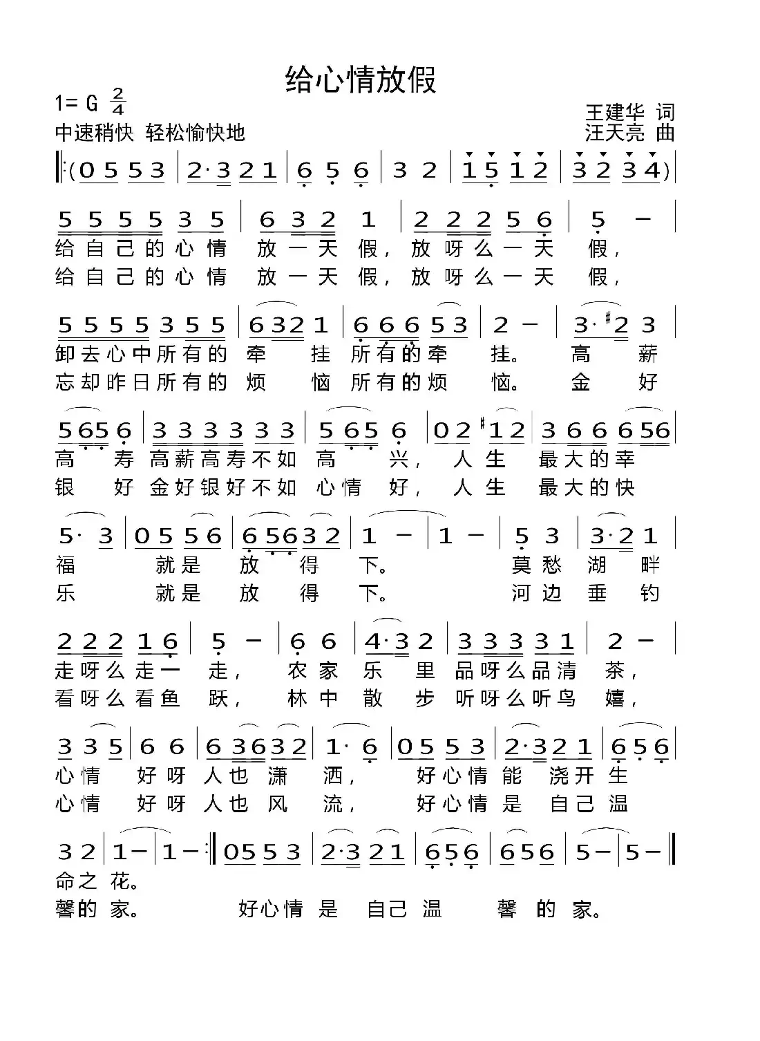 给心情放假(王建华词 汪天亮曲)