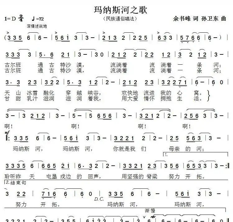 玛纳斯河之歌(余书峰词孙卫东曲)