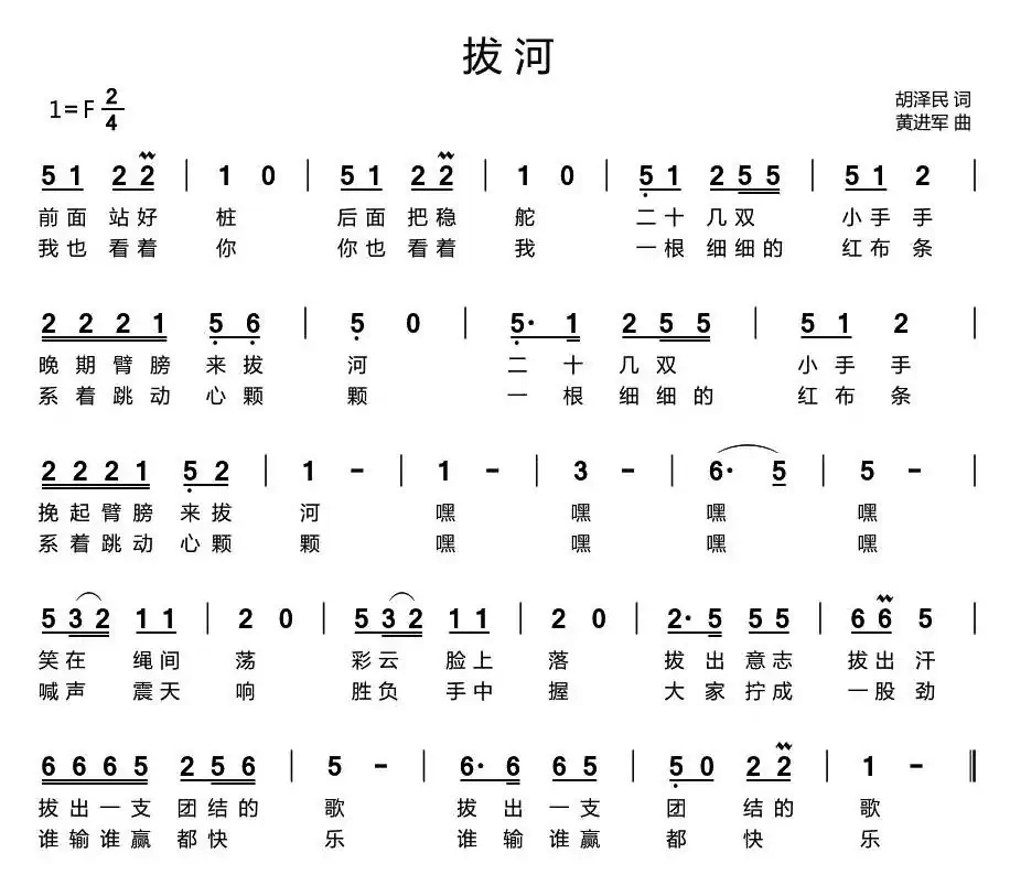 拔河(胡泽民词 黄进军曲、少儿歌曲)
