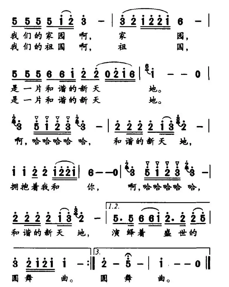 和谐新天地