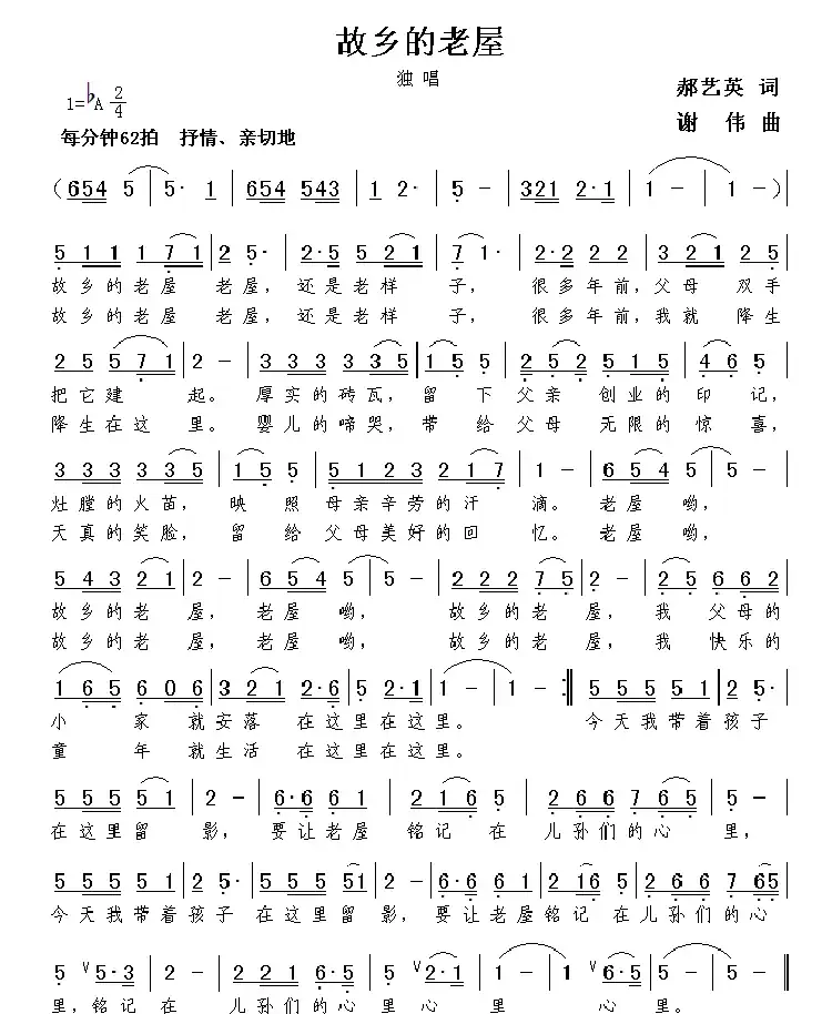 故乡的老屋(郝艺英词 谢伟曲)