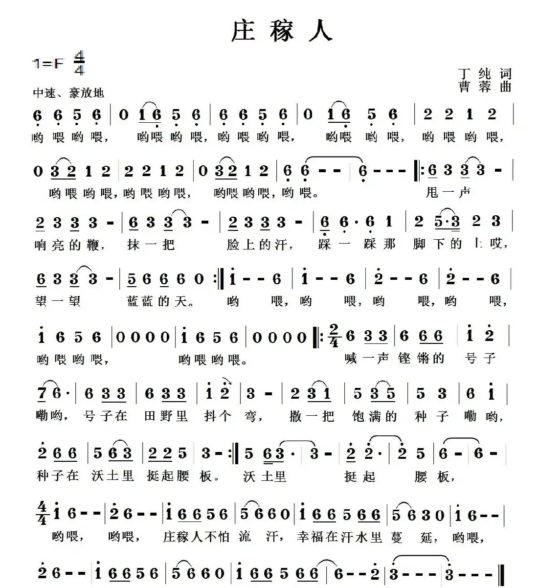庄稼人(丁纯词 曹蓉曲)