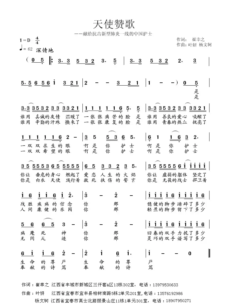 天使赞歌(崔幸之词 叶妍 杨文轲曲)