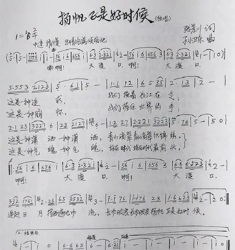 杨帆正是好时候(张景川词孙卫东曲)