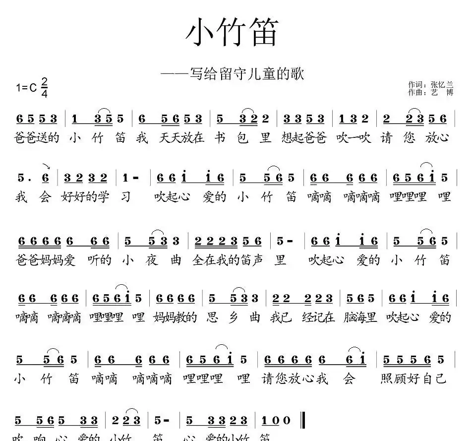 小竹笛(写给留守儿童的歌)