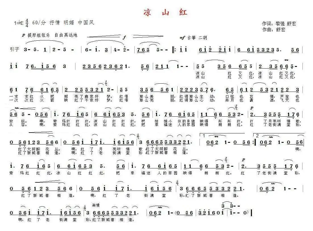 凉山红(黎强 舒宏词 舒宏曲)