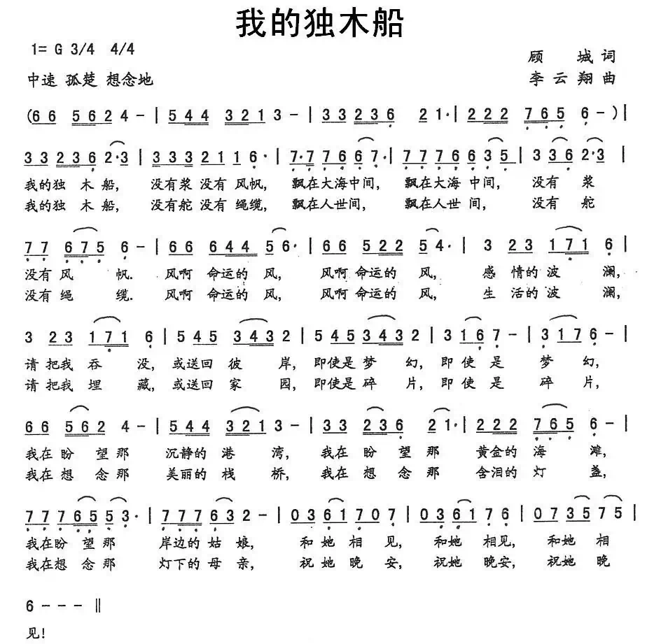 我的独木船(顾城词 李云翔曲)