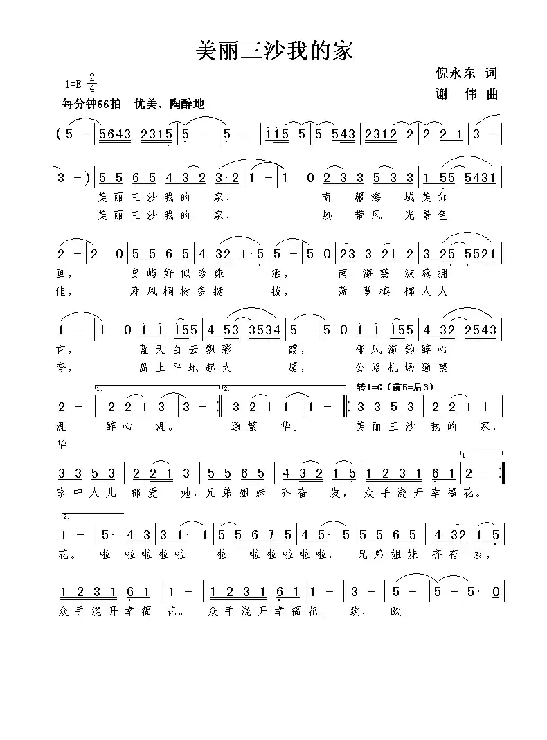 美丽三沙我的家（倪永东词 谢伟曲）