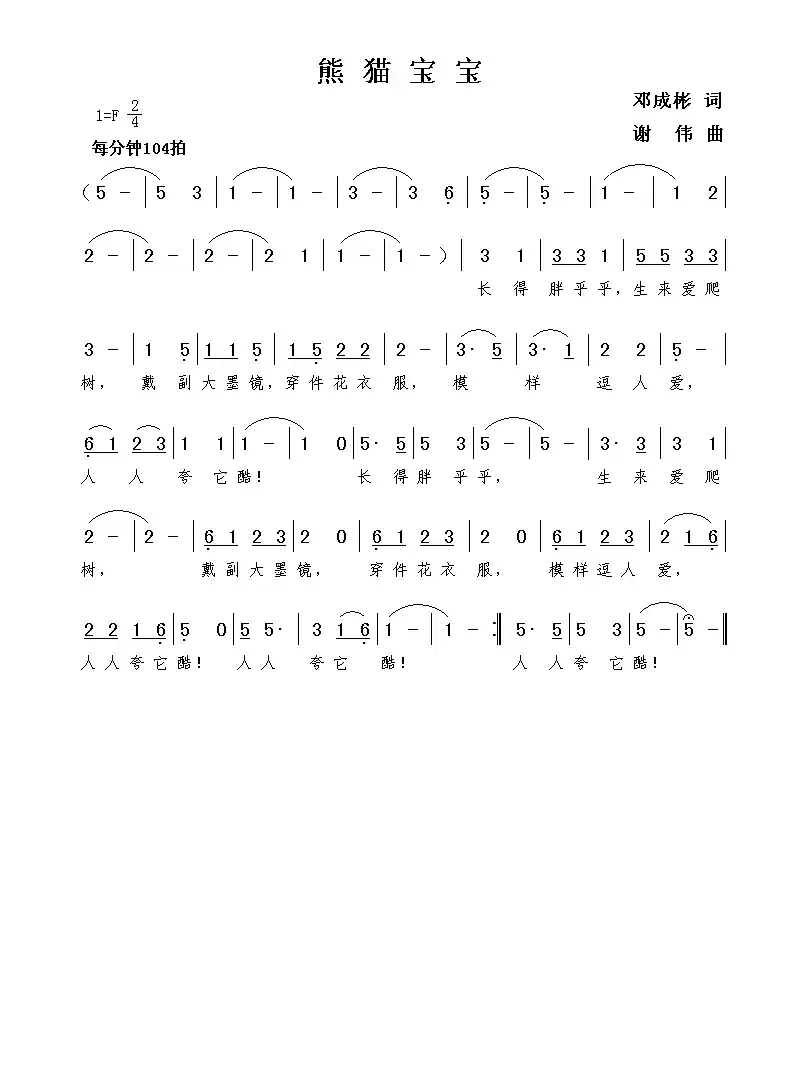 熊猫宝宝(邓成彬词 谢伟曲)