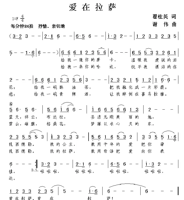 爱在拉萨(翟桂英词 谢伟曲)