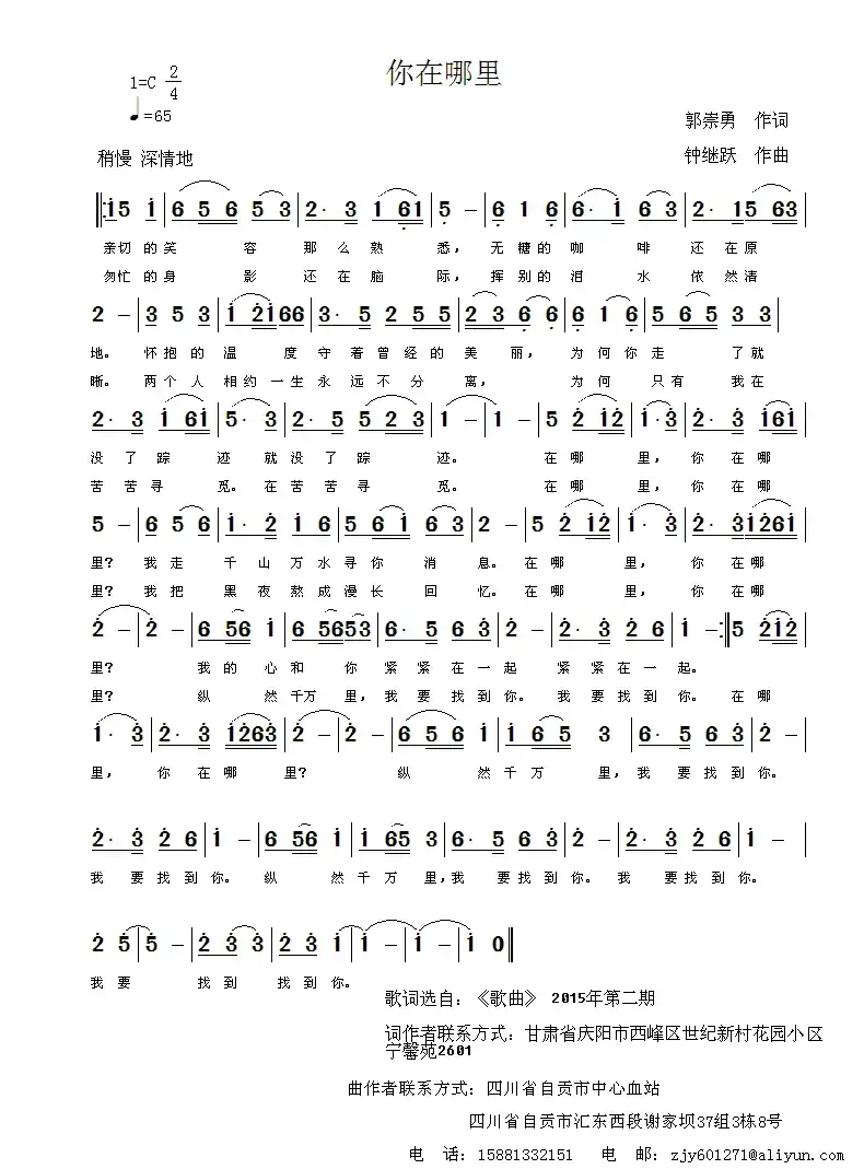 你在哪里(郭崇勇词 钟继跃曲)