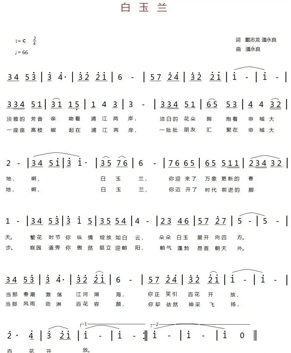 白玉兰(戴志龙 潘永良词 潘永良曲)