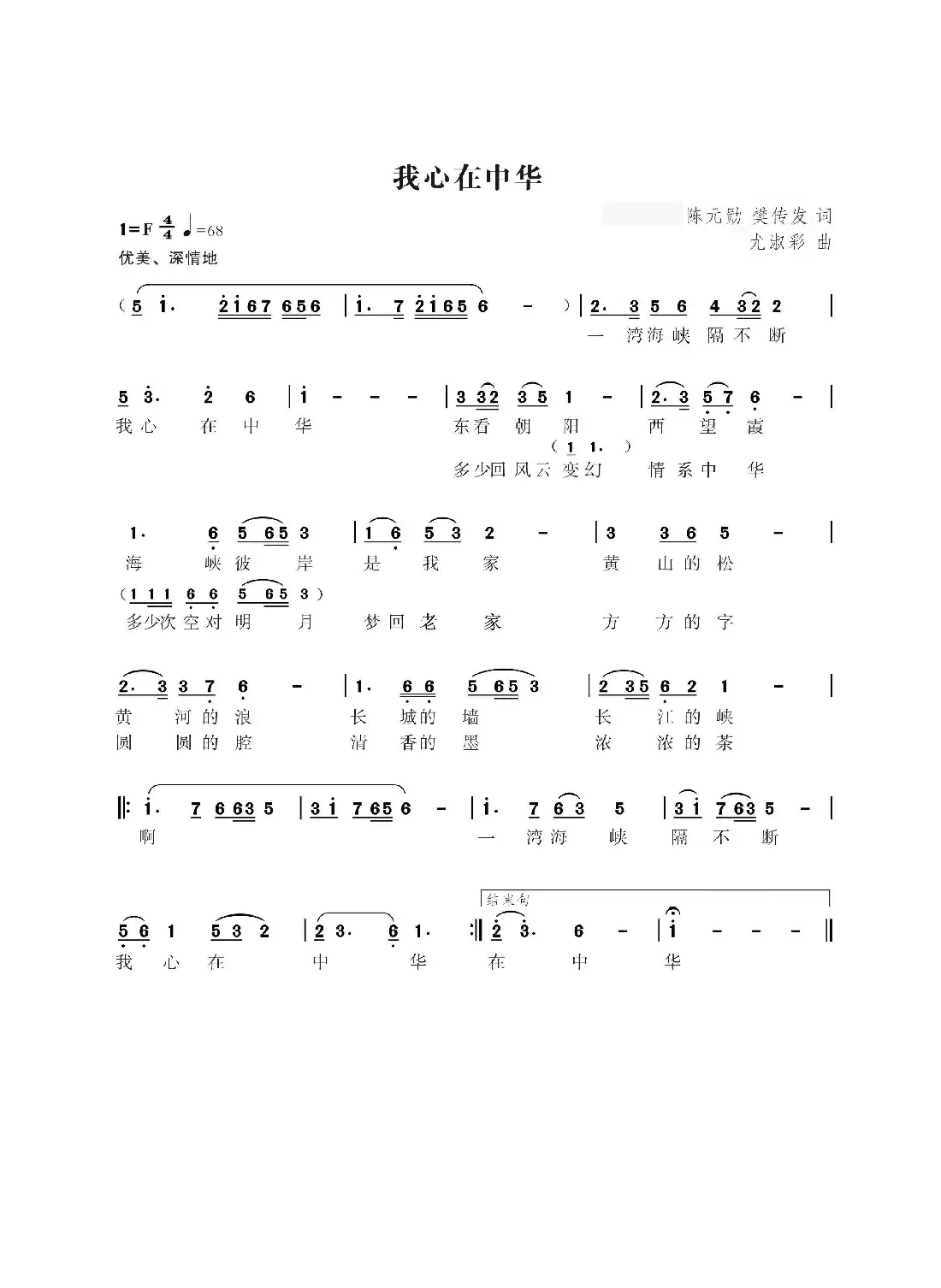 我心在中华(樊传发 陈元勋词 尤淑彩曲)