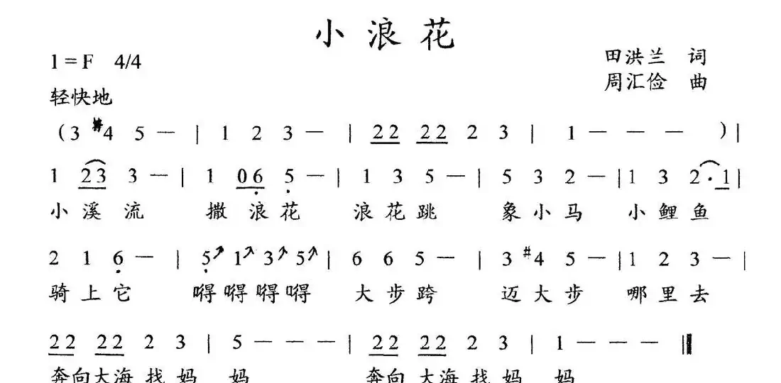 小浪花(田洪兰词 周汇俭曲、儿童歌曲)