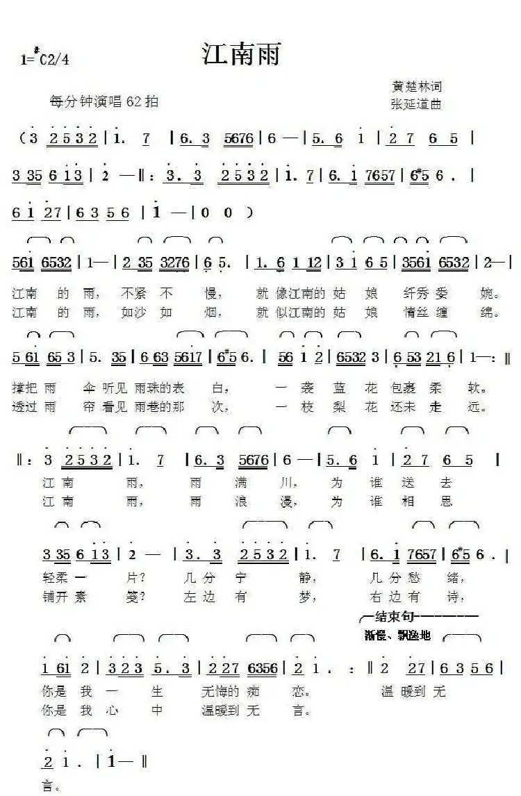 江南雨(黄楚林词张延道曲)