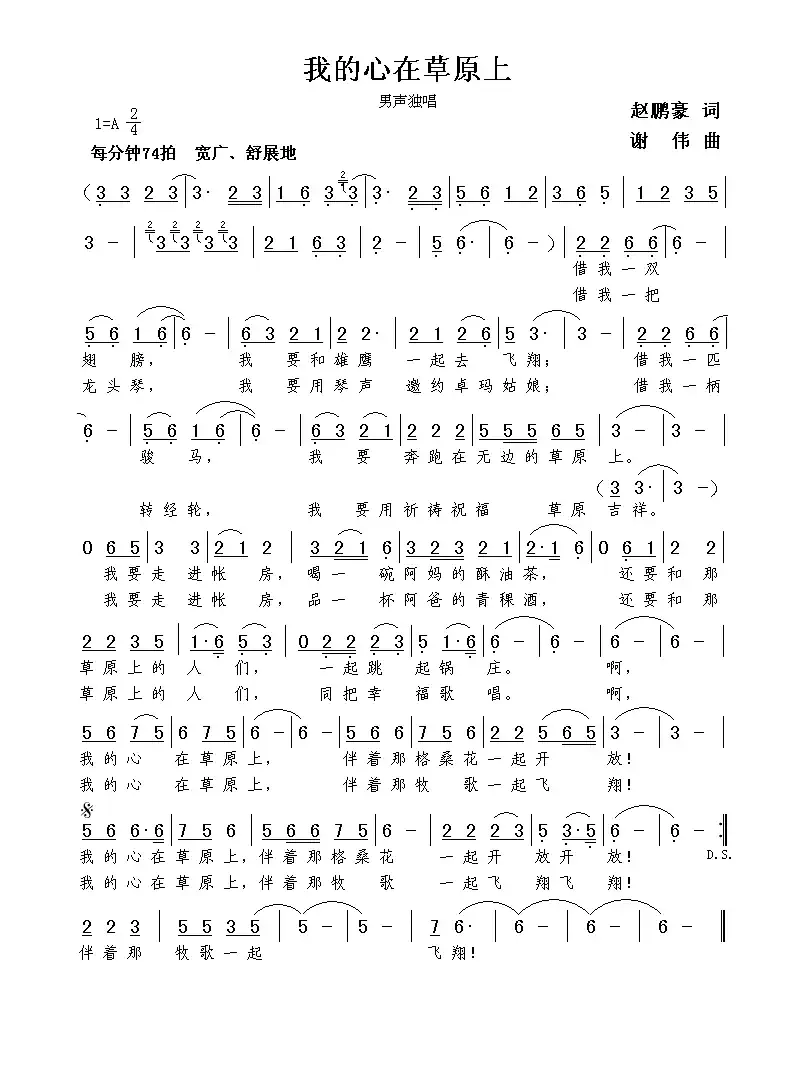 我的心在草原上(赵鹏豪词 谢伟曲)
