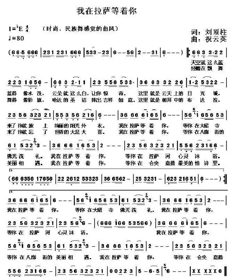 我在拉萨等你(刘顶柱词 祝云英曲)