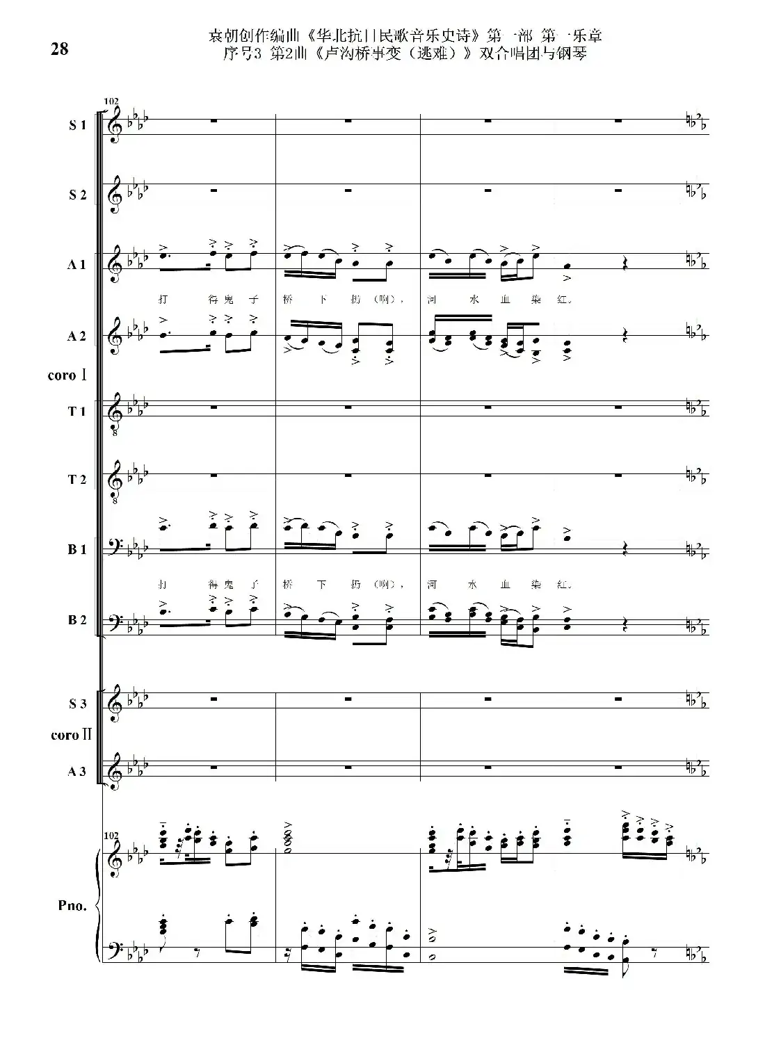 重发:序号3第2曲《卢沟桥事变(逃难)》双合唱团与钢琴