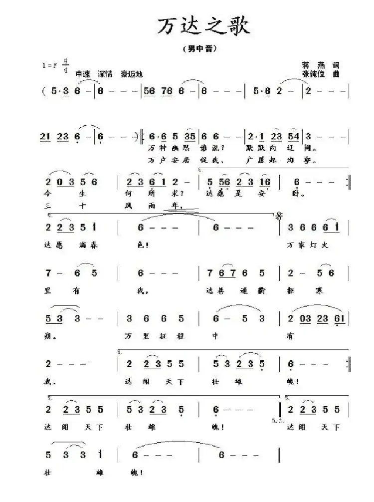 万达之歌(蒋燕词 张纯位曲)