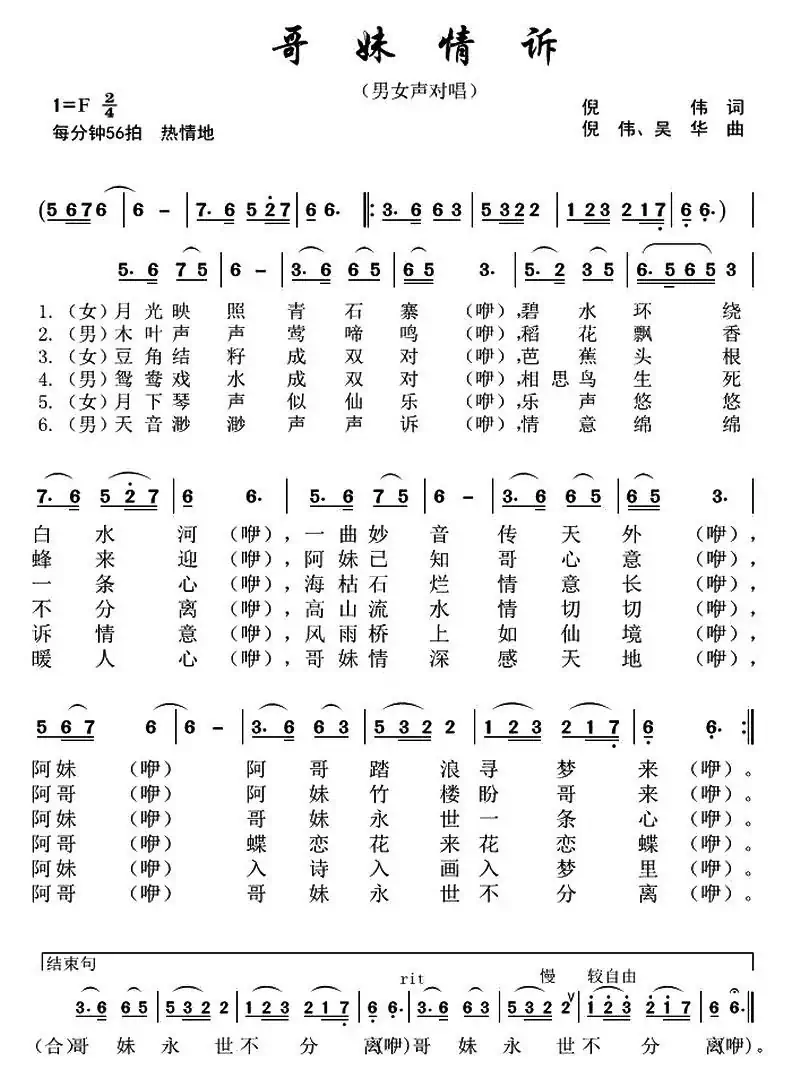 哥妹情诉(倪伟词 倪伟、吴华曲)