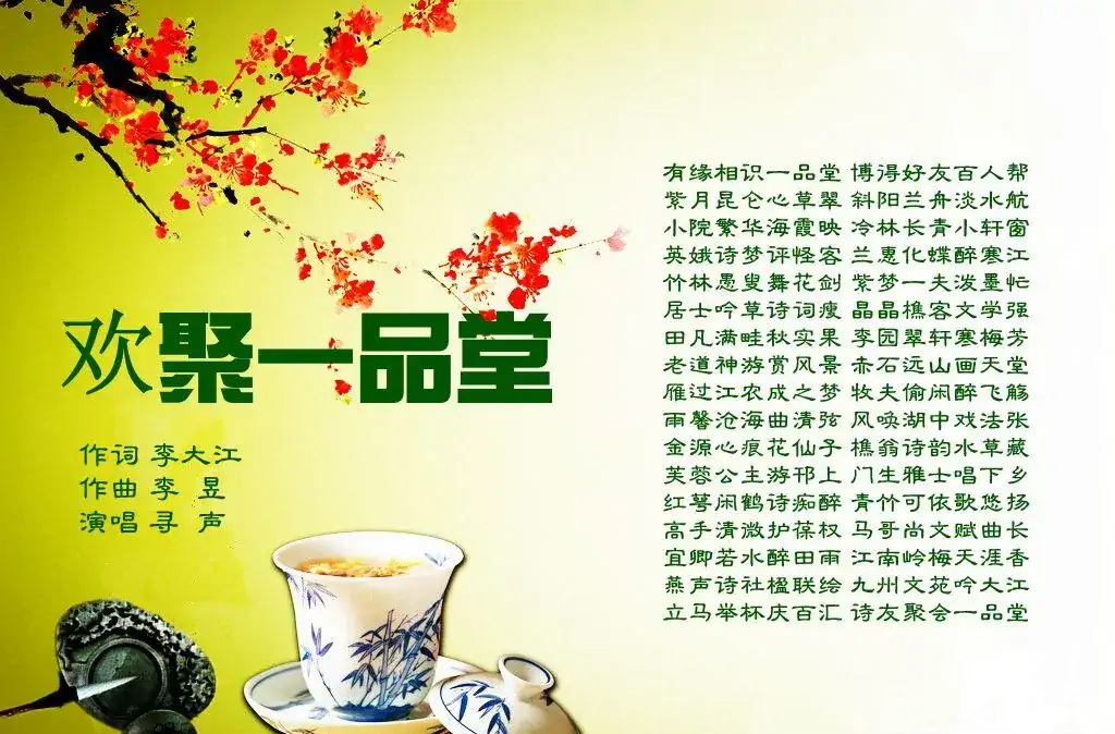 欢聚一品堂