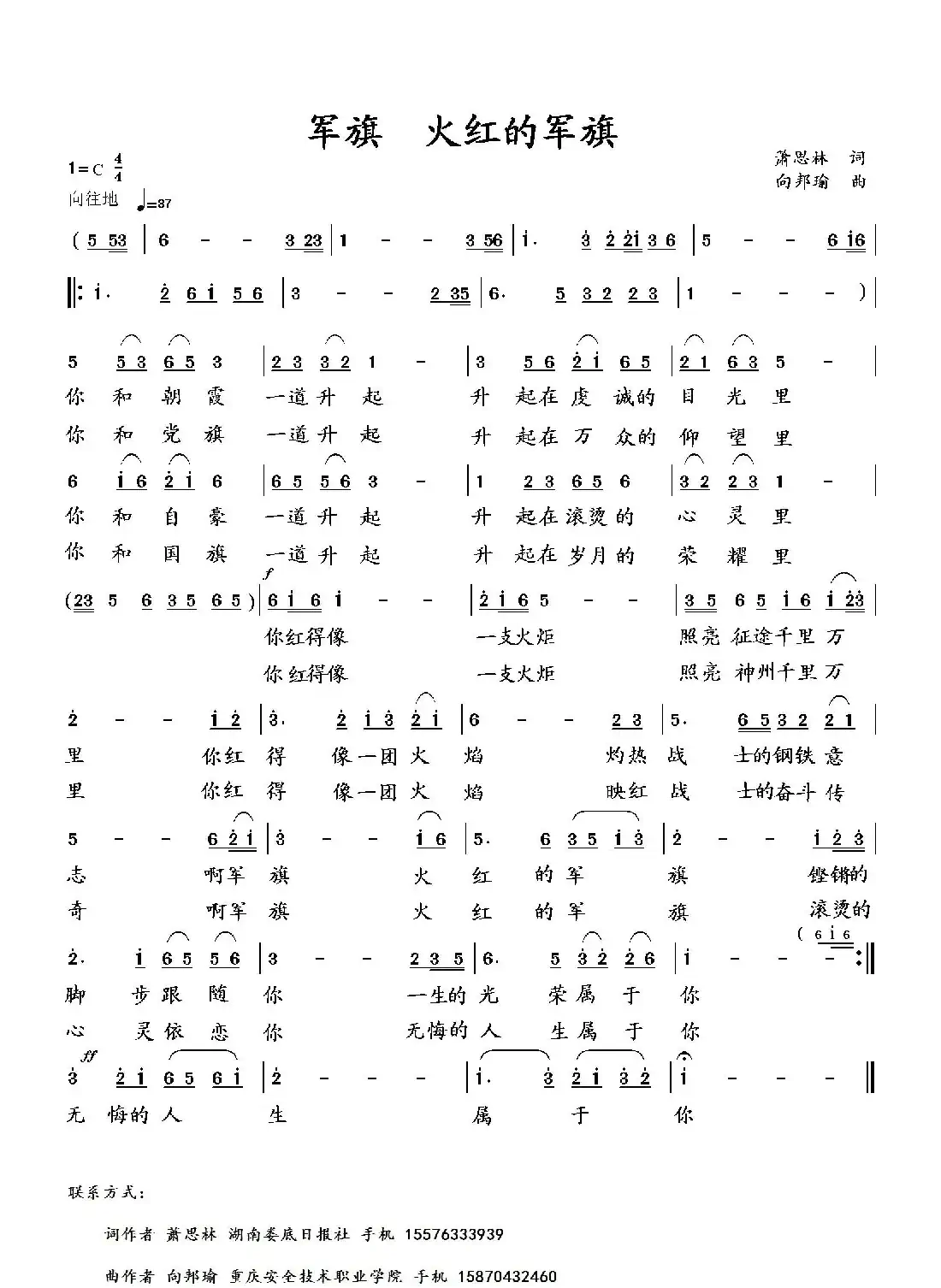 军旗 火红的军旗(萧思林词 向邦瑜曲)