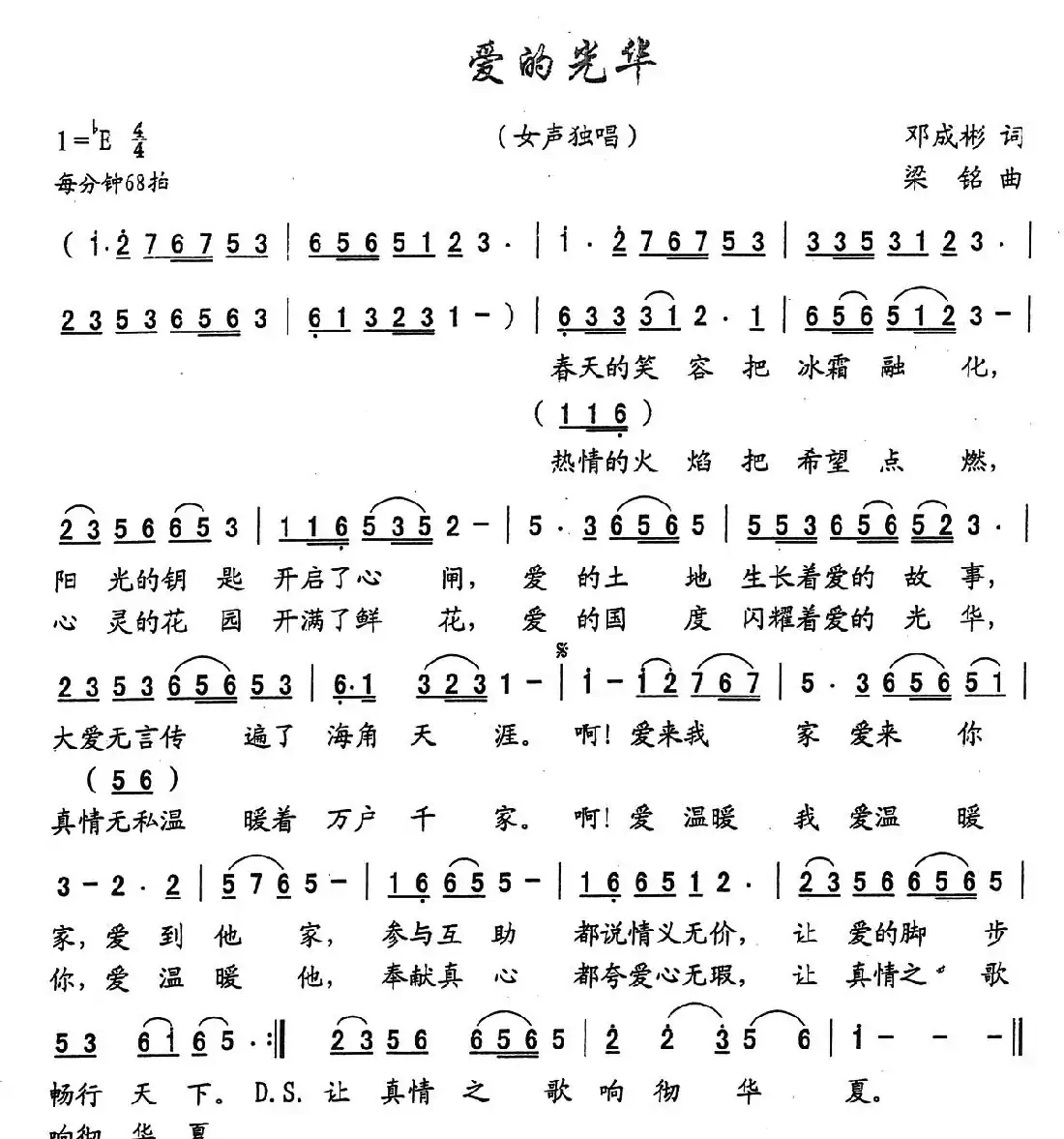 爱的光华(邓成彬词,梁铭曲)