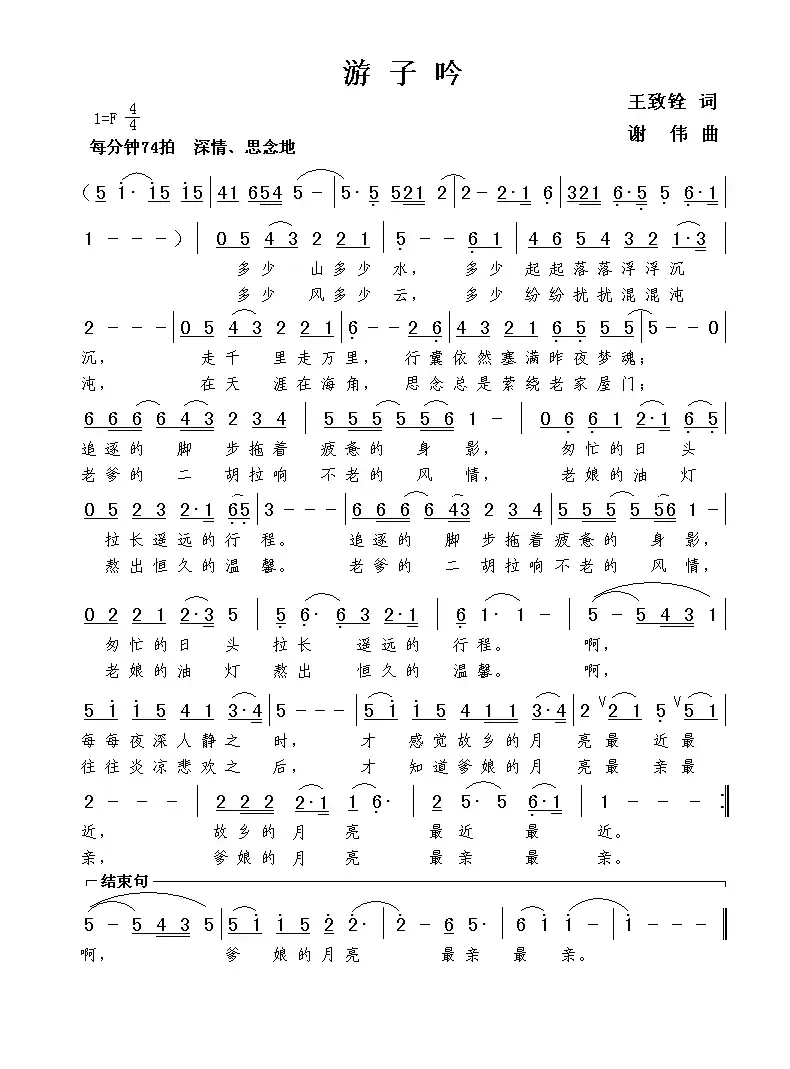 游子吟(王致铨词 谢伟曲)