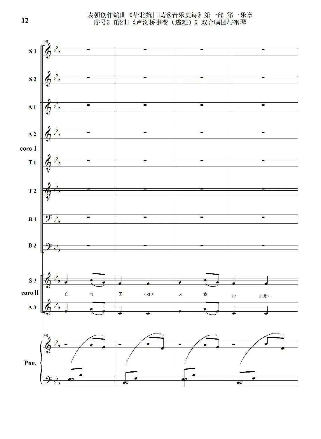 重发:序号3第2曲《卢沟桥事变(逃难)》双合唱团与钢琴