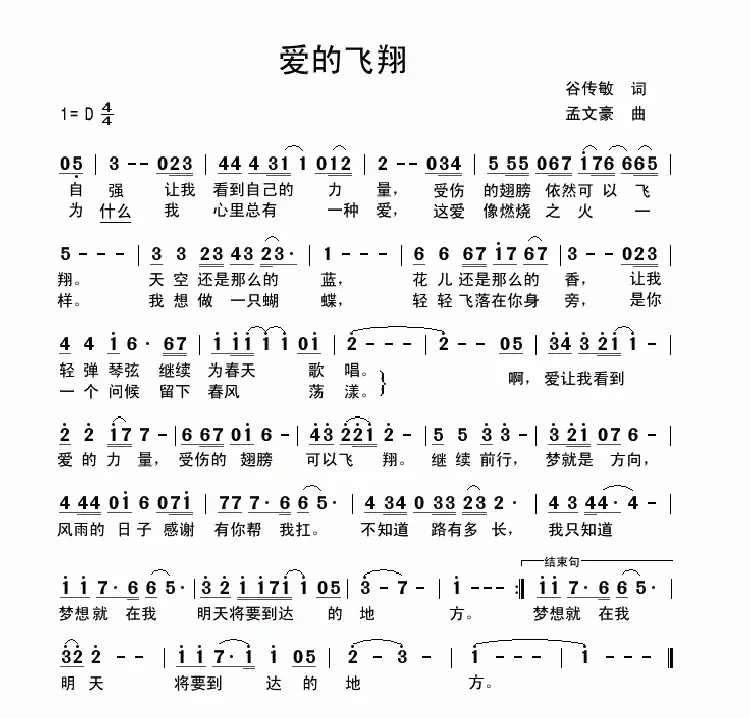 爱的飞翔(谷传敏词 孟文豪曲)
