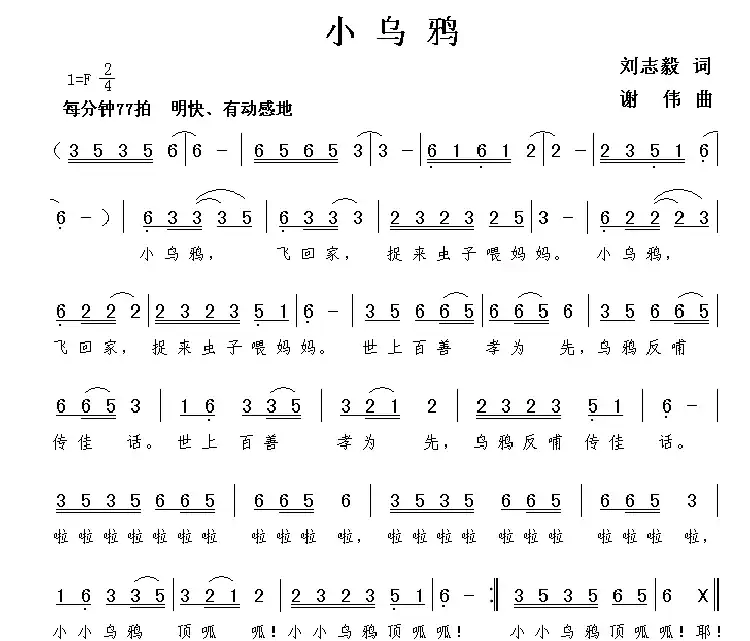 小乌鸦(刘志毅词 谢伟曲)