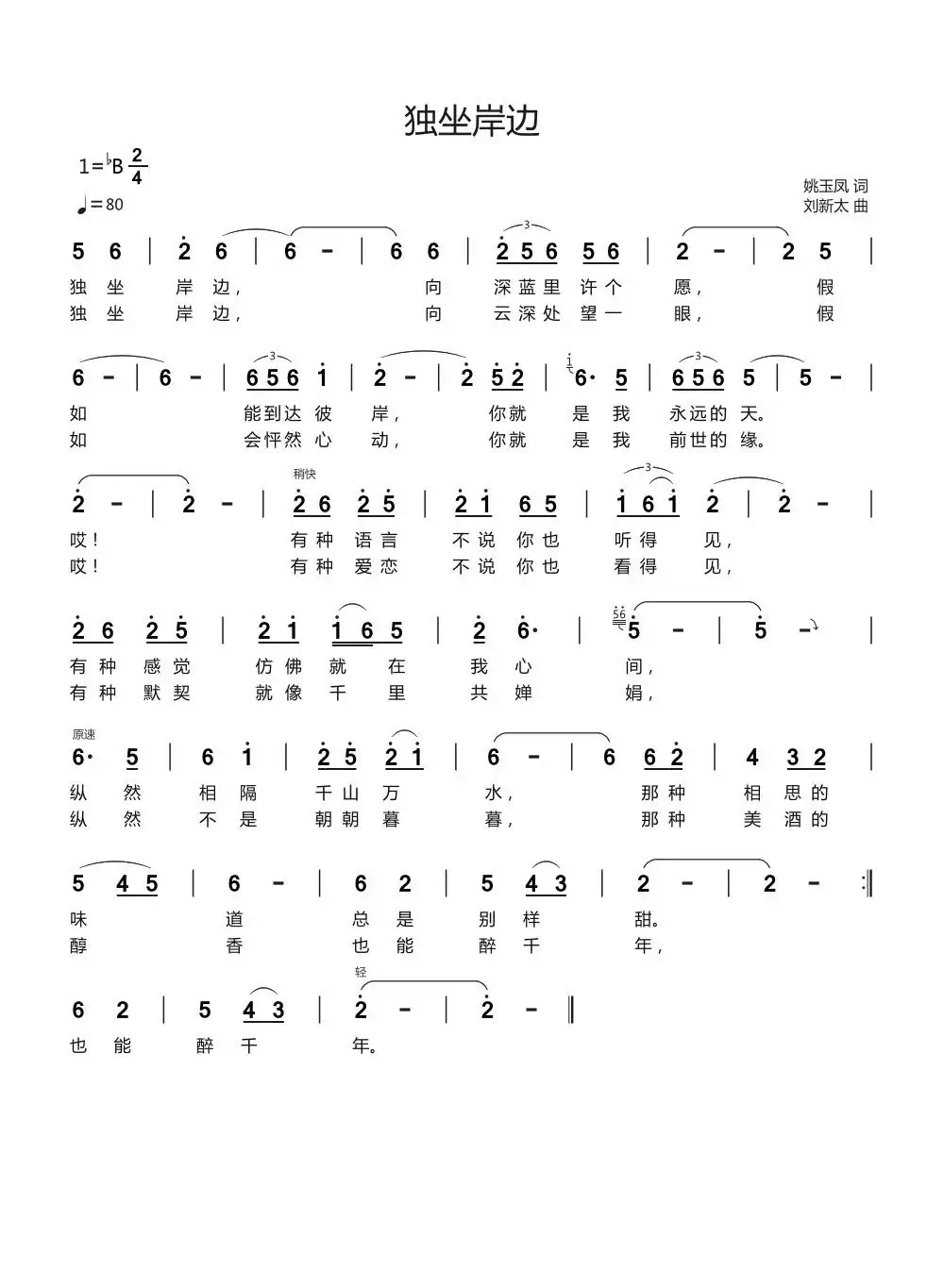 独坐岸边(姚玉凤词刘新太曲)