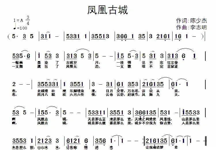 凤凰古城(陈少杰词 李志明曲)