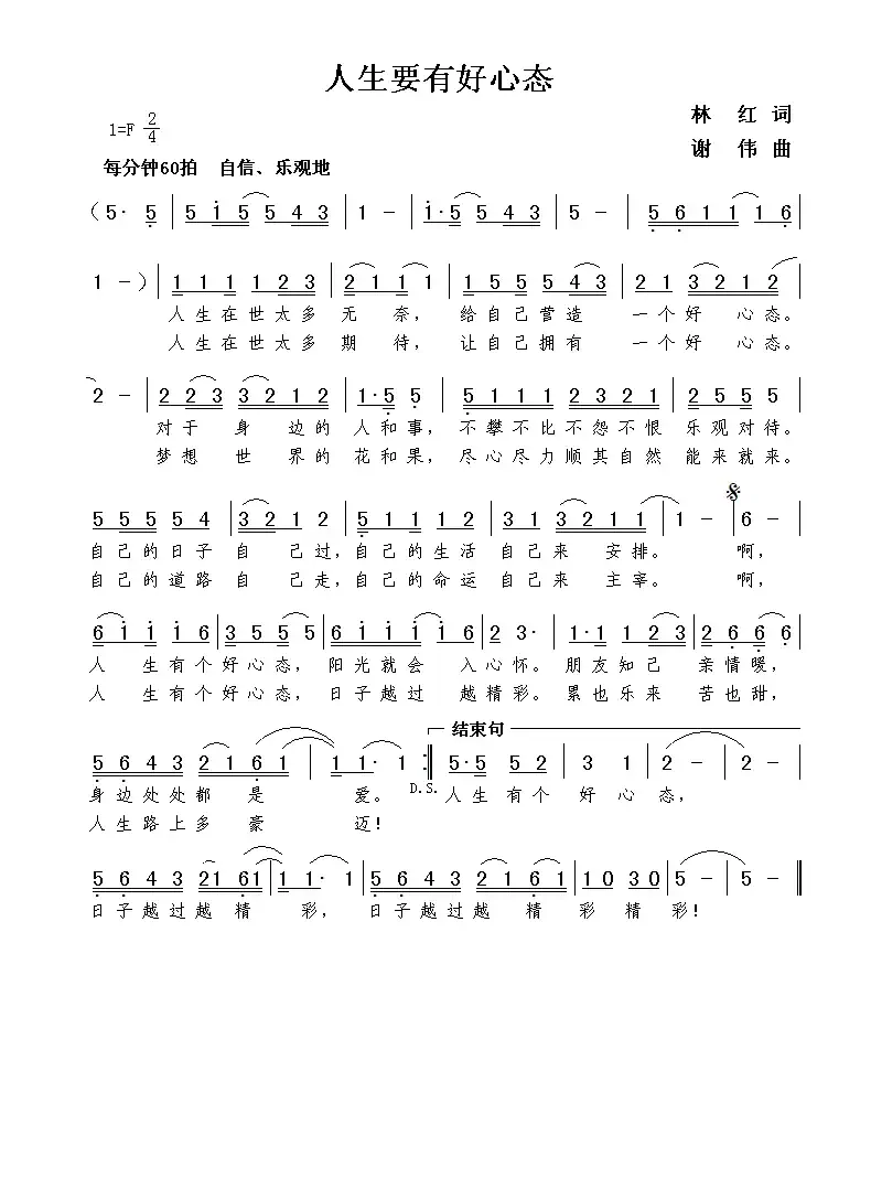 人生要有好心态(林红词 谢伟曲)
