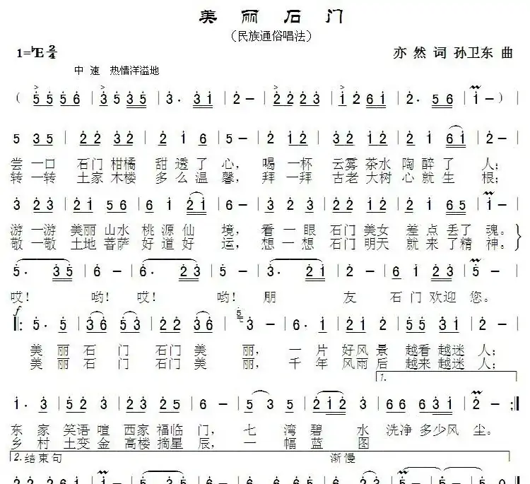 美丽石门(亦然词孙卫东曲)