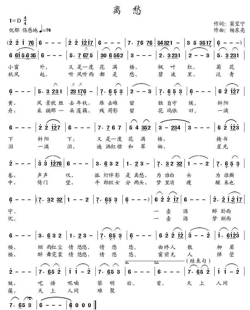 离愁(窦翌宁词 杨东亮曲)
