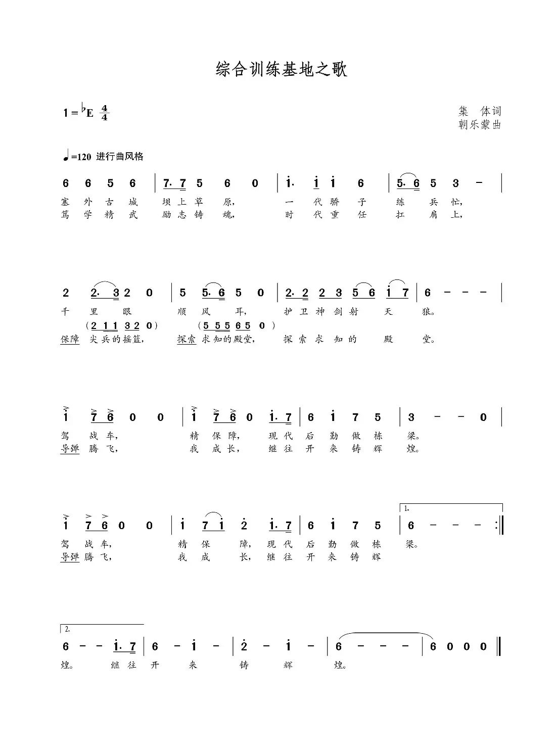 综合训练基地之歌(集体词 朝乐蒙曲)
