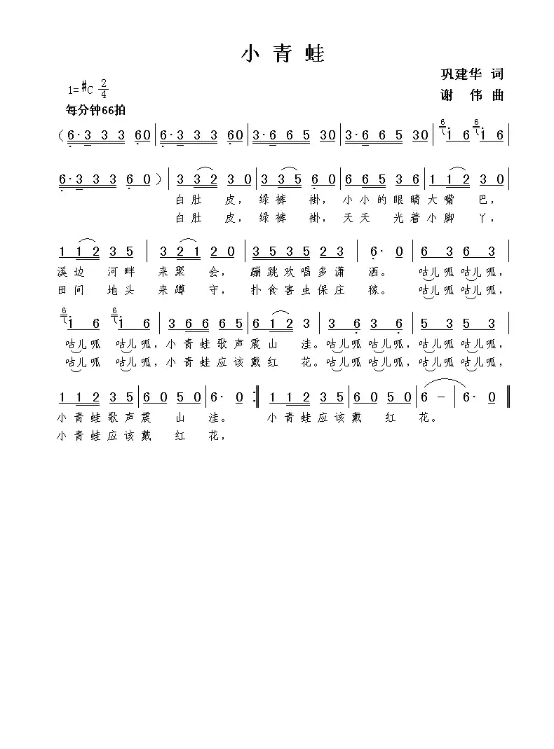 小青蛙(巩建华词 谢伟曲)