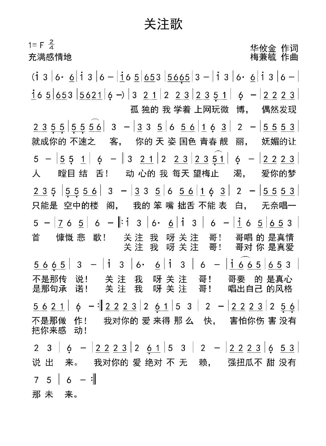 关注歌(华攸金词 梅兼毓曲)