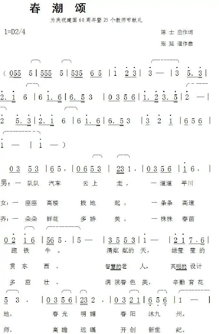 春潮颂(陈士应词张延道曲)