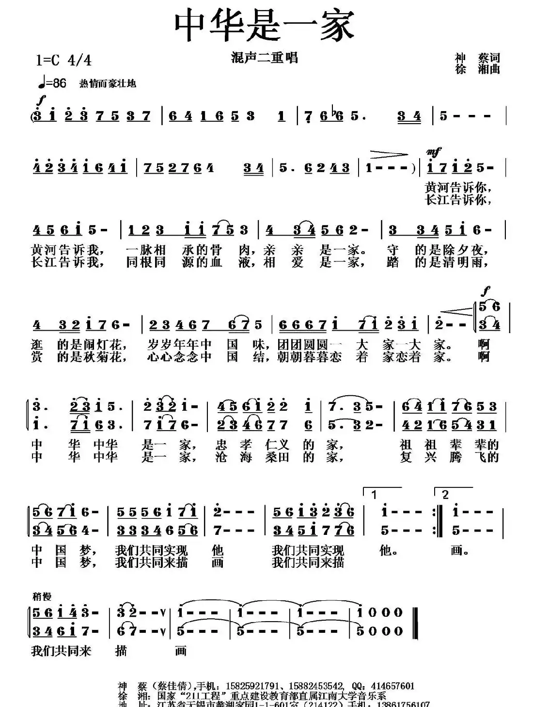 中华是一家(神蔡词 徐湘曲)