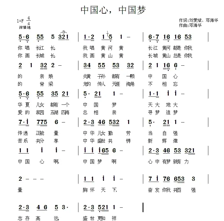 中国心,中国梦(刘爱斌词 邓海华曲)
