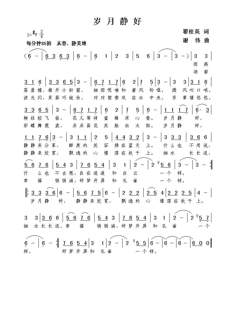 岁月静好(翟桂英词 谢伟曲)
